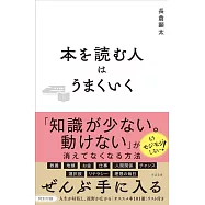 本を読む人はうまくいく