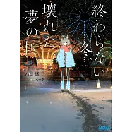 終わらない冬、壊れた夢の国