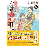 きよのお江戸料理日記 6