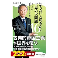 知らないと恥をかく世界の大問題 16
