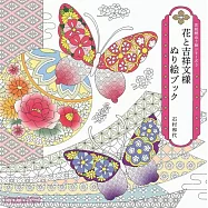 花卉和風圖案系列著色繪作品集 3：花卉與吉祥文樣