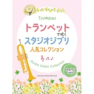 小號吹奏吉卜力動畫歌曲樂譜精選集：附雙CD