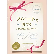 長笛吹奏J-POP&人氣歌曲樂譜精選集：附雙CD