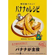 每日美味香蕉料理製作食譜手冊
