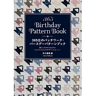市川直美365日拼布圖案實例解說手冊