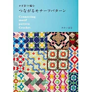 SAKAIHANA鉤針編織連續圖案手藝作品集