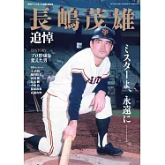 長嶋茂雄追悼完全專集