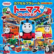 湯瑪士小火車大家出發吧!新冒險圖鑑手冊