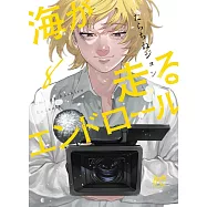 海が走るエンドロール 8