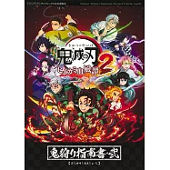 鬼滅之刃 火之神血風譚 2遊戲攻略集：鬼狩り指南書‧貳