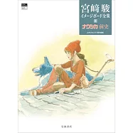 宮崎駿作品印象版全集 4：娜烏西卡前史
