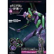新世紀福音戰士初號機模型收藏特刊 75：附材料組