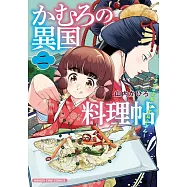 かむろの異国料理帖 2 ~すずは出島のくずねりさん~