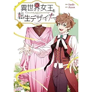 異世界女王と転生デザイナー 1