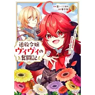 追放令嬢ヴィヴィの奮闘記~幼女になった最強魔導師、氷の公爵に拾われる~ 1