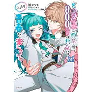 ど底辺令嬢に憑依した800年前の悪女はひっそり青春を楽しんでいる。 1