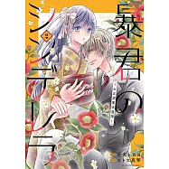 暴君のシンデレラ~大正溺愛浪漫譚~ 2