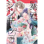 暴君のシンデレラ~大正溺愛浪漫譚~ 1