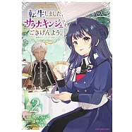 転生しました、サラナ・キンジェです。ごきげんよう。 ~優雅なスローライフで大忙し~ 2