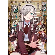 聖騎士ですが、高嶺の三聖女の誰かを酔った勢いで抱いてしまった件について 2