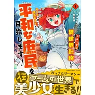 女キャラで異世界転移してチートっぽいけど雑魚キャラなので目立たず平和な庶民を目指します! 1