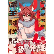 童貞勇者のハーレム魔王討伐記 2