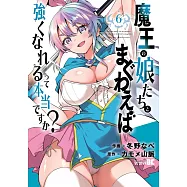 魔王の娘たちとまぐわえば強くなれるって本当ですか? 6