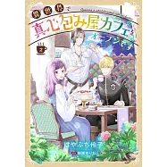 異世界で真心包み屋カフェをオープンです 2