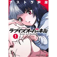 ラブイズオーバーキル 1