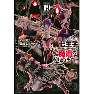 転生したら第七王子だったので、気ままに魔術を極めます 19