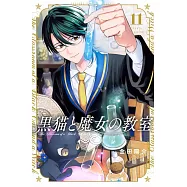 黒猫と魔女の教室 11