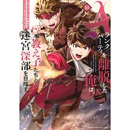 Aランクパーティを離脱した俺は、元教え子たちと迷宮深部を目指す。 10