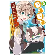 もふもふと楽しむ無人島のんびり開拓ライフ ~VRMMOでぼっちを満喫するはずが、全プレイヤーに注目されているみたいです~ 2