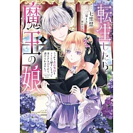 転生したら魔王の娘 うっかり最凶魔族をスキルで魅了しちゃって甘すぎる溺愛から逃げられません! 1