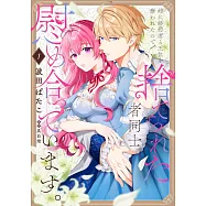 姉に婚約者と王位を奪われたので、捨てられた者同士慰め合っています。 1