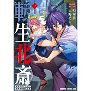 転生北斎 裏稼業やりながら漫画家目指します 1