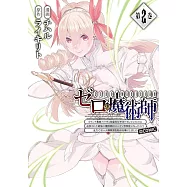 ゼロの魔術師~Sランク勇者パーティを全力でサポートしていたのに追放された最強の魔術師はパーティ恐怖症になったので全力でお一人様無双を始める事にしました~ 2