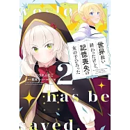 世界救い終わったけど、記憶喪失の女の子ひろった 2