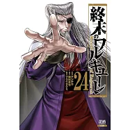 終末のワルキューレ 24