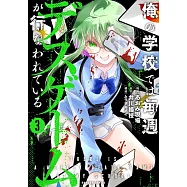 俺の学校では毎週デスゲームが行なわれている 3