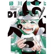 緑川隊員はいつもはらぺこ 1