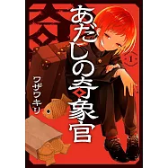 あだしの奇象官 1