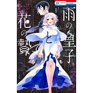 雨の皇子と花の贄 1