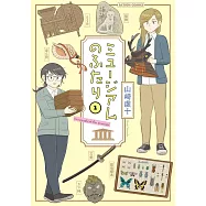 ミュージアムのふたり 1