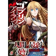 ゴブリンアイランド 1