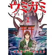 ウミガミ ~絶島のジェノサイド~ 1