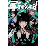 写らナイんです 4