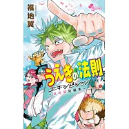 うえきの法則エキシビション~福地翼短編集~