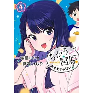 ちがう宮原おまえじゃない! 4