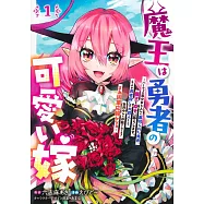 魔王は勇者の可愛い嫁 1 ~パーティの美少女4人から裏切られた勇者、魔王と幸せに暮らします。4人が勇者殺しの大罪人として世界中から非難されてる? まあ因果応報かなぁ~